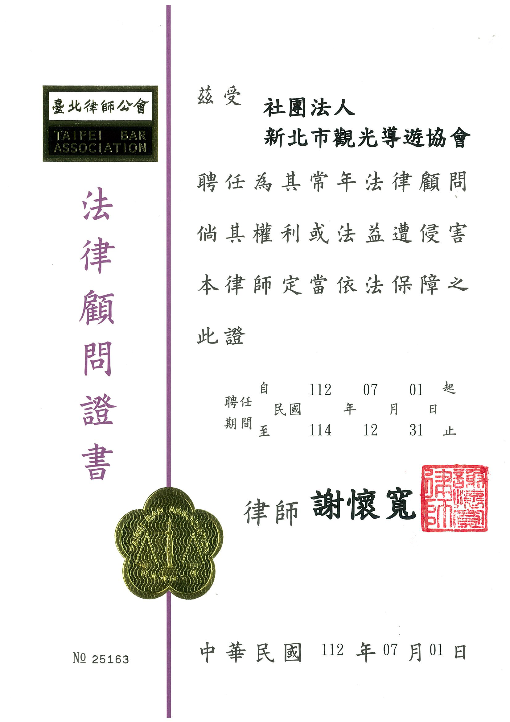 社團法人新北市觀光導遊協會法律顧問證書